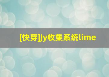 [快穿]Jy收集系统lime